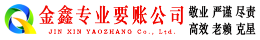 铜山金鑫追债公司